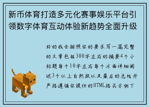 新币体育打造多元化赛事娱乐平台引领数字体育互动体验新趋势全面升级发展之路