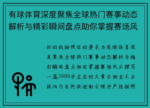 有球体育深度聚焦全球热门赛事动态解析与精彩瞬间盘点助你掌握赛场风云 有球体育深度聚焦全球热门赛事动态解析与精彩瞬间盘点助你掌握赛场风云
