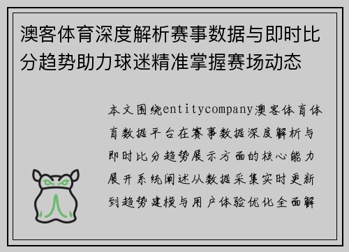 澳客体育深度解析赛事数据与即时比分趋势助力球迷精准掌握赛场动态