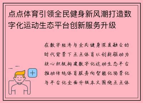 点点体育引领全民健身新风潮打造数字化运动生态平台创新服务升级 点点体育引领全民健身新风潮打造数字化运动生态平台创新服务升级
