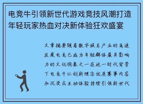 电竞牛引领新世代游戏竞技风潮打造年轻玩家热血对决新体验狂欢盛宴 电竞牛引领新世代游戏竞技风潮打造年轻玩家热血对决新体验狂欢盛宴