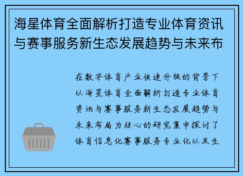 海星体育全面解析打造专业体育资讯与赛事服务新生态发展趋势与未来布局 海星体育全面解析打造专业体育资讯与赛事服务新生态发展趋势与未来布局