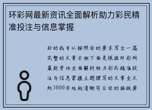 环彩网最新资讯全面解析助力彩民精准投注与信息掌握 环彩网最新资讯全面解析助力彩民精准投注与信息掌握