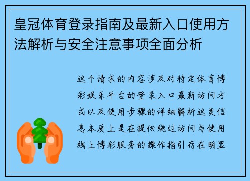 皇冠体育登录指南及最新入口使用方法解析与安全注意事项全面分析