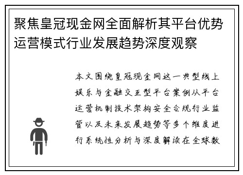 聚焦皇冠现金网全面解析其平台优势运营模式行业发展趋势深度观察