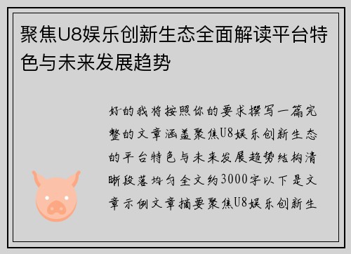 聚焦U8娱乐创新生态全面解读平台特色与未来发展趋势
