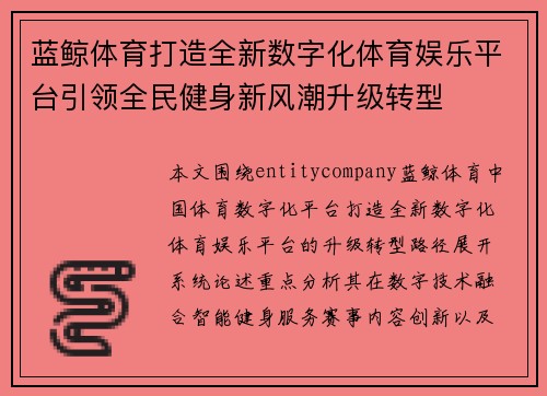 蓝鲸体育打造全新数字化体育娱乐平台引领全民健身新风潮升级转型