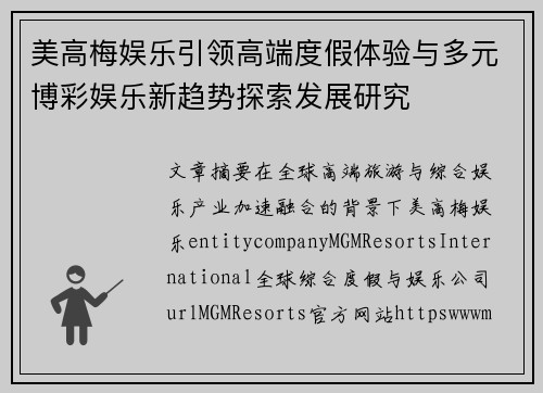 美高梅娱乐引领高端度假体验与多元博彩娱乐新趋势探索发展研究