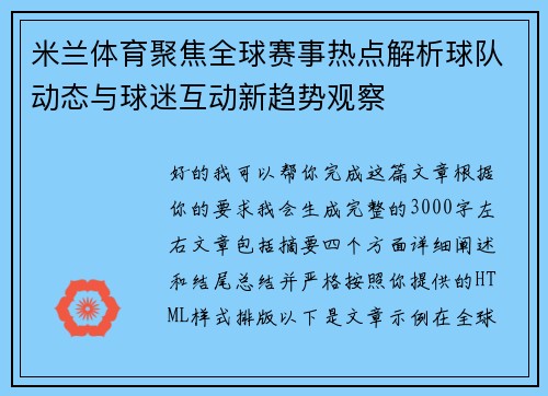 米兰体育聚焦全球赛事热点解析球队动态与球迷互动新趋势观察