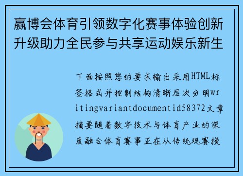 赢博会体育引领数字化赛事体验创新升级助力全民参与共享运动娱乐新生态