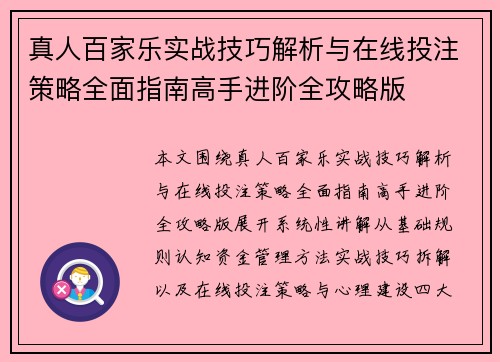 真人百家乐实战技巧解析与在线投注策略全面指南高手进阶全攻略版