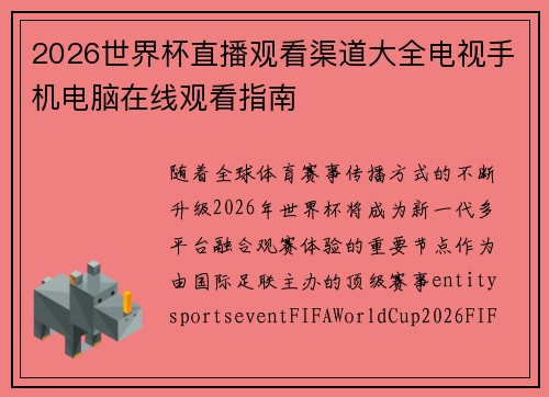 2026世界杯直播观看渠道大全电视手机电脑在线观看指南