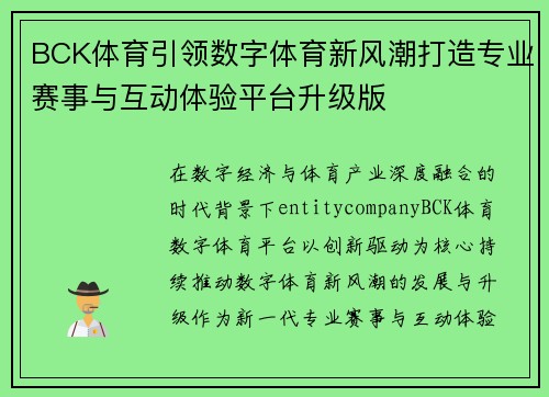 BCK体育引领数字体育新风潮打造专业赛事与互动体验平台升级版