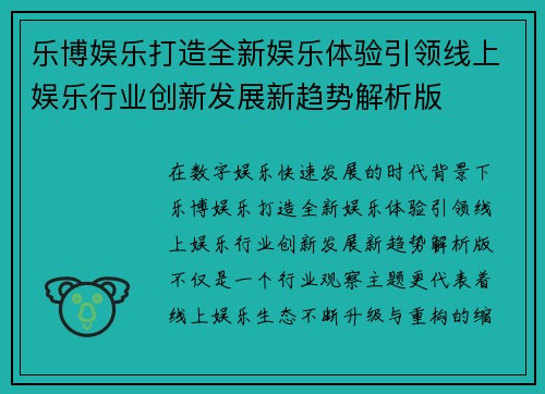 乐博娱乐打造全新娱乐体验引领线上娱乐行业创新发展新趋势解析版