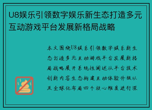 U8娱乐引领数字娱乐新生态打造多元互动游戏平台发展新格局战略
