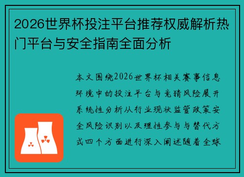 2026世界杯投注平台推荐权威解析热门平台与安全指南全面分析