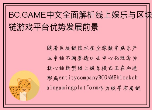 BC.GAME中文全面解析线上娱乐与区块链游戏平台优势发展前景