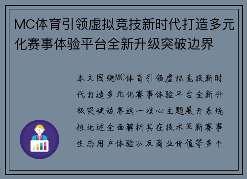 MC体育引领虚拟竞技新时代打造多元化赛事体验平台全新升级突破边界