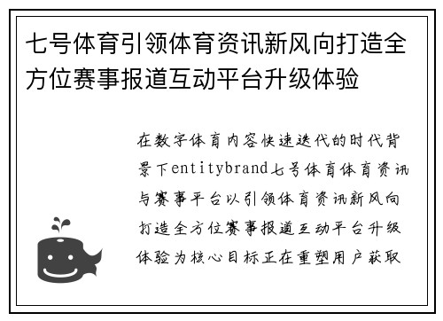 七号体育引领体育资讯新风向打造全方位赛事报道互动平台升级体验