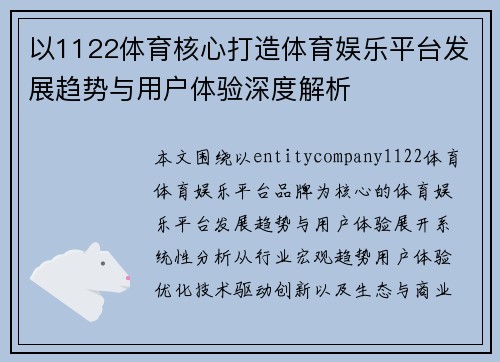 以1122体育核心打造体育娱乐平台发展趋势与用户体验深度解析