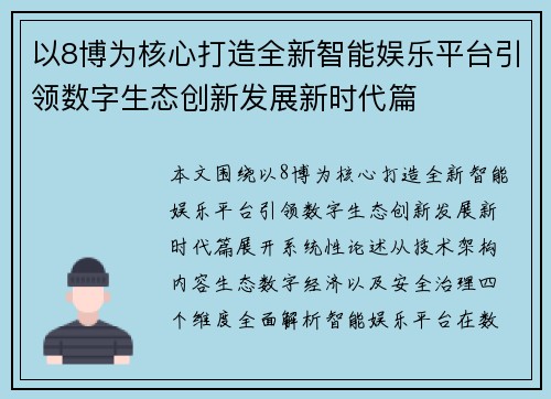 以8博为核心打造全新智能娱乐平台引领数字生态创新发展新时代篇