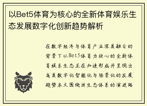 以Bet5体育为核心的全新体育娱乐生态发展数字化创新趋势解析