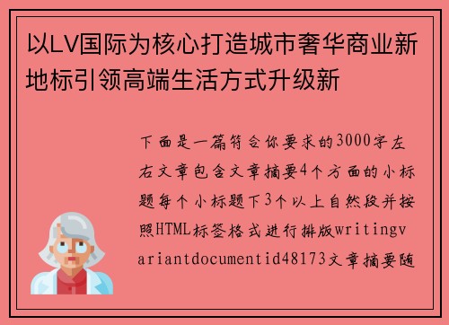 以LV国际为核心打造城市奢华商业新地标引领高端生活方式升级新