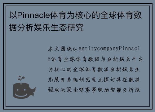 以Pinnacle体育为核心的全球体育数据分析娱乐生态研究