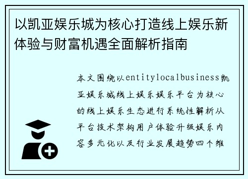 以凯亚娱乐城为核心打造线上娱乐新体验与财富机遇全面解析指南