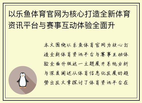 以乐鱼体育官网为核心打造全新体育资讯平台与赛事互动体验全面升
