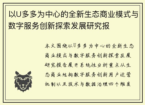 以U多多为中心的全新生态商业模式与数字服务创新探索发展研究报