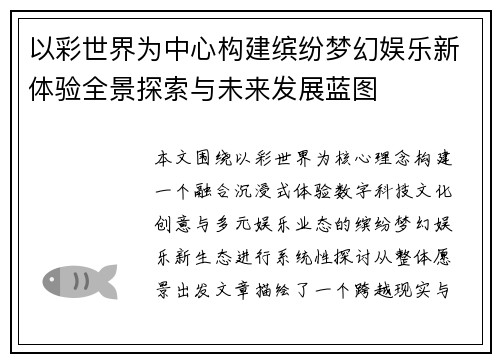 以彩世界为中心构建缤纷梦幻娱乐新体验全景探索与未来发展蓝图