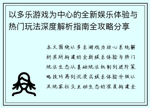 以多乐游戏为中心的全新娱乐体验与热门玩法深度解析指南全攻略分享