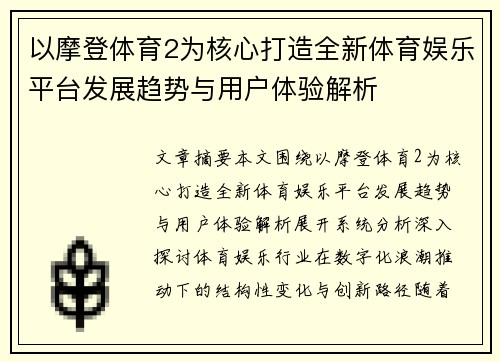 以摩登体育2为核心打造全新体育娱乐平台发展趋势与用户体验解析