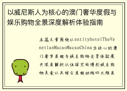 以威尼斯人为核心的澳门奢华度假与娱乐购物全景深度解析体验指南