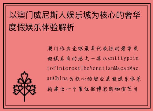以澳门威尼斯人娱乐城为核心的奢华度假娱乐体验解析 以澳门威尼斯人娱乐城为核心的奢华度假娱乐体验解析