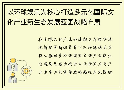 以环球娱乐为核心打造多元化国际文化产业新生态发展蓝图战略布局