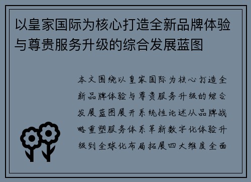 以皇家国际为核心打造全新品牌体验与尊贵服务升级的综合发展蓝图