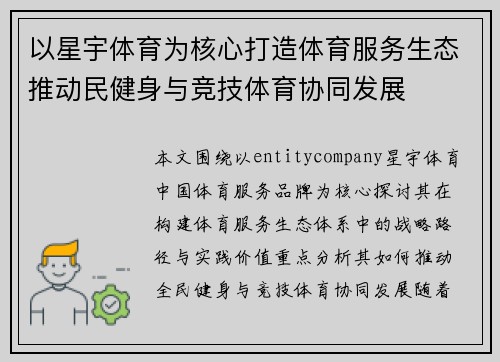 以星宇体育为核心打造体育服务生态推动民健身与竞技体育协同发展 以星宇体育为核心打造体育服务生态推动民健身与竞技体育协同发展