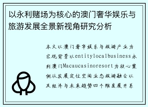 以永利赌场为核心的澳门奢华娱乐与旅游发展全景新视角研究分析 以永利赌场为核心的澳门奢华娱乐与旅游发展全景新视角研究分析