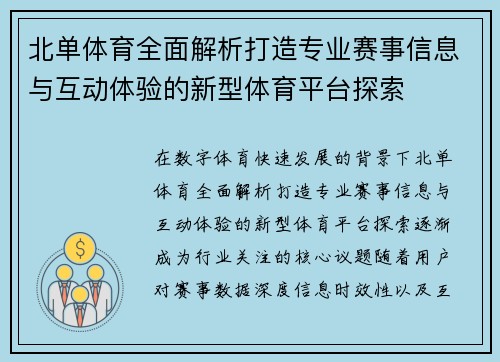 北单体育全面解析打造专业赛事信息与互动体验的新型体育平台探索 北单体育全面解析打造专业赛事信息与互动体验的新型体育平台探索