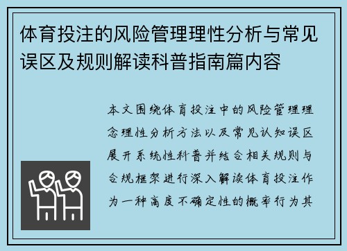 体育投注的风险管理理性分析与常见误区及规则解读科普指南篇内容 体育投注的风险管理理性分析与常见误区及规则解读科普指南篇内容