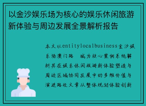 以金沙娱乐场为核心的娱乐休闲旅游新体验与周边发展全景解析报告 以金沙娱乐场为核心的娱乐休闲旅游新体验与周边发展全景解析报告