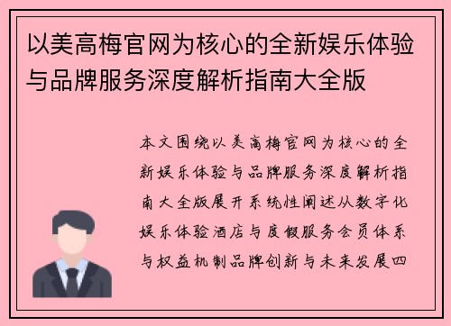 以美高梅官网为核心的全新娱乐体验与品牌服务深度解析指南大全版 以美高梅官网为核心的全新娱乐体验与品牌服务深度解析指南大全版