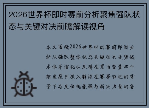 2026世界杯即时赛前分析聚焦强队状态与关键对决前瞻解读视角 2026世界杯即时赛前分析聚焦强队状态与关键对决前瞻解读视角