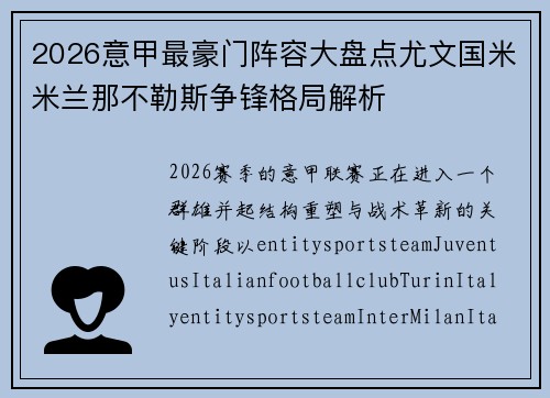 2026意甲最豪门阵容大盘点尤文国米米兰那不勒斯争锋格局解析 2026意甲最豪门阵容大盘点尤文国米米兰那不勒斯争锋格局解析