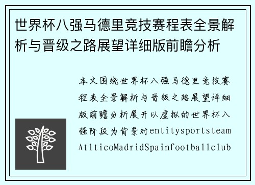 世界杯八强马德里竞技赛程表全景解析与晋级之路展望详细版前瞻分析 世界杯八强马德里竞技赛程表全景解析与晋级之路展望详细版前瞻分析