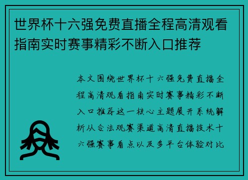 世界杯十六强免费直播全程高清观看指南实时赛事精彩不断入口推荐 世界杯十六强免费直播全程高清观看指南实时赛事精彩不断入口推荐
