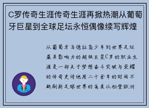 C罗传奇生涯传奇生涯再掀热潮从葡萄牙巨星到全球足坛永恒偶像续写辉煌篇章 C罗传奇生涯传奇生涯再掀热潮从葡萄牙巨星到全球足坛永恒偶像续写辉煌篇章