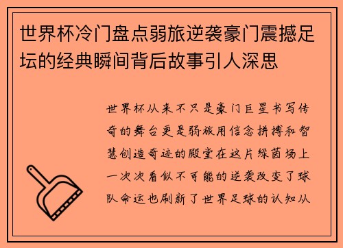 世界杯冷门盘点弱旅逆袭豪门震撼足坛的经典瞬间背后故事引人深思 世界杯冷门盘点弱旅逆袭豪门震撼足坛的经典瞬间背后故事引人深思